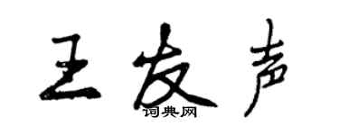 曾慶福王友聲行書個性簽名怎么寫