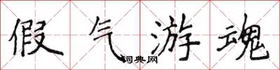 侯登峰假氣遊魂楷書怎么寫