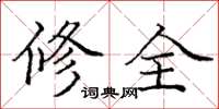 龐中華修全楷書怎么寫