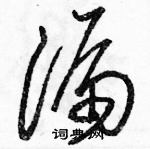 駱恆光寫的硬筆草書漏