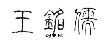 陳聲遠王銘儒篆書個性簽名怎么寫