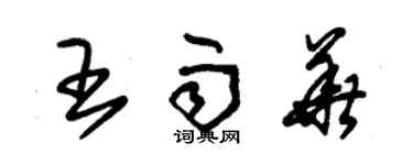 朱錫榮王雨華草書個性簽名怎么寫