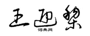 曾慶福王迎黎草書個性簽名怎么寫