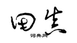 曾慶福田真草書個性簽名怎么寫