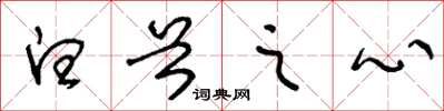 王冬齡白首之心草書怎么寫