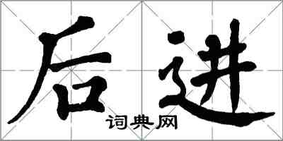 翁闓運後進楷書怎么寫