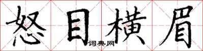丁謙怒目橫眉楷書怎么寫