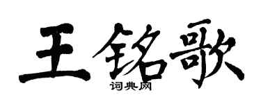 翁闓運王銘歌楷書個性簽名怎么寫