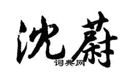 胡問遂沈蔚行書個性簽名怎么寫