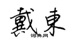 王正良戴東行書個性簽名怎么寫