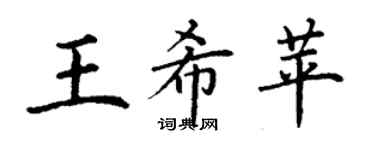 丁謙王希苹楷書個性簽名怎么寫
