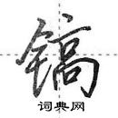 田英章寫的硬筆行書鎬