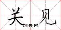 田英章關見楷書怎么寫