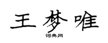 袁強王夢唯楷書個性簽名怎么寫