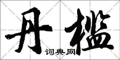 胡問遂丹檻行書怎么寫