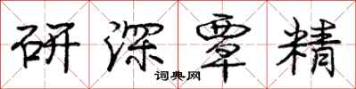 龐中華研深覃精行書怎么寫