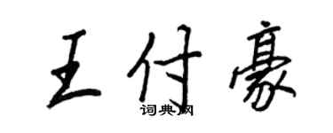 王正良王付豪行書個性簽名怎么寫