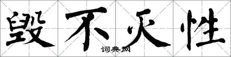 翁闓運毀不滅性楷書怎么寫