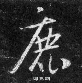 王羲之懷仁集聖教序中鹿的寫法