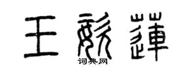 曾慶福王姿蓮篆書個性簽名怎么寫
