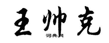 胡問遂王帥克行書個性簽名怎么寫