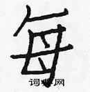 白克儉寫的硬筆楷書每