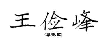 袁強王儉峰楷書個性簽名怎么寫