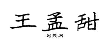 袁強王孟甜楷書個性簽名怎么寫