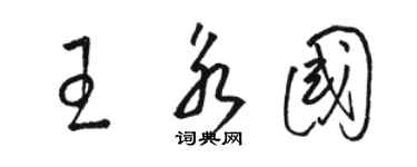 駱恆光王永國草書個性簽名怎么寫