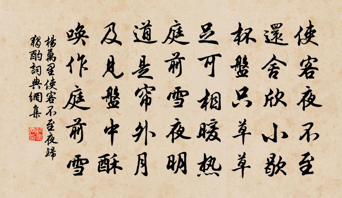 楊萬里使客不至夜歸獨酌書法作品欣賞