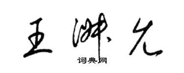 梁錦英王淑允草書個性簽名怎么寫