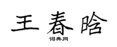 袁強王春晗楷書個性簽名怎么寫