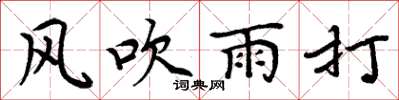周炳元風吹雨打楷書怎么寫
