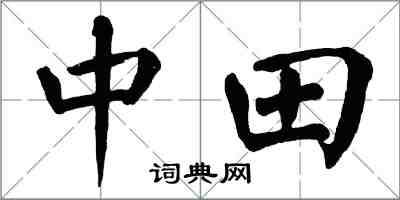 翁闓運中田楷書怎么寫