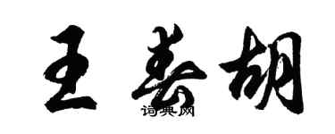 胡問遂王春胡行書個性簽名怎么寫