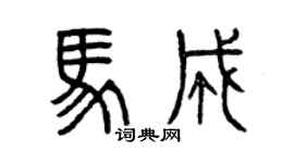 曾慶福馬成篆書個性簽名怎么寫
