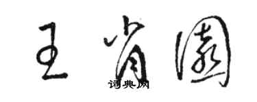 駱恆光王肖園草書個性簽名怎么寫