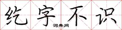 荊霄鵬紇字不識楷書怎么寫