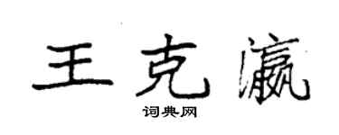 袁強王克瀛楷書個性簽名怎么寫