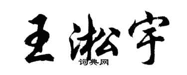 胡問遂王淞宇行書個性簽名怎么寫