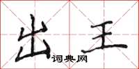 侯登峰出王楷書怎么寫