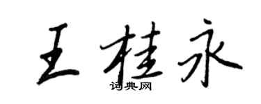 王正良王桂永行書個性簽名怎么寫