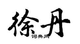 胡問遂徐丹行書個性簽名怎么寫