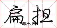 龐中華扁擔行書怎么寫