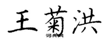 丁謙王菊洪楷書個性簽名怎么寫