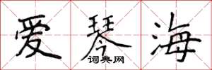 侯登峰愛琴海楷書怎么寫