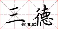 荊霄鵬三德楷書怎么寫