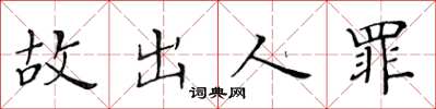 黃華生故出人罪楷書怎么寫