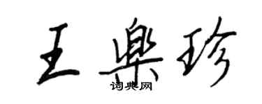 王正良王樂珍行書個性簽名怎么寫