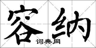 翁闓運容納楷書怎么寫